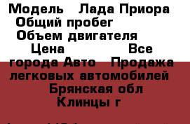  › Модель ­ Лада Приора › Общий пробег ­ 135 000 › Объем двигателя ­ 2 › Цена ­ 167 000 - Все города Авто » Продажа легковых автомобилей   . Брянская обл.,Клинцы г.